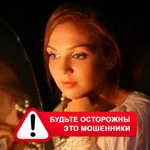 Злата Архипова +79852189312 в Благовещенске (Амурской обл.) – это мошенники